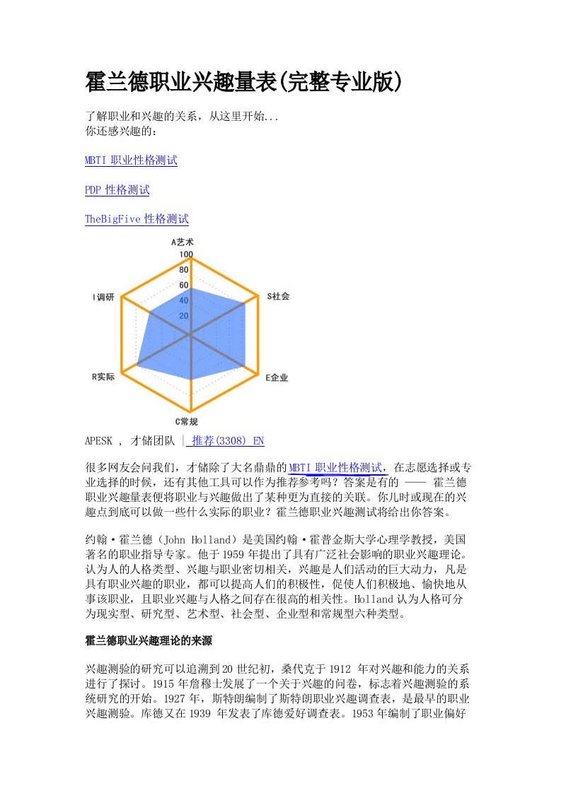 霍兰德职业兴趣量表职业倾向分析