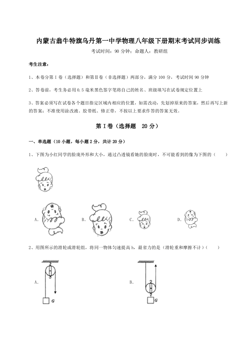 第四次月考滚动检测卷-内蒙古翁牛特旗乌丹第一中学物理八年级下册期末考试同步训练试题（含答案解析）