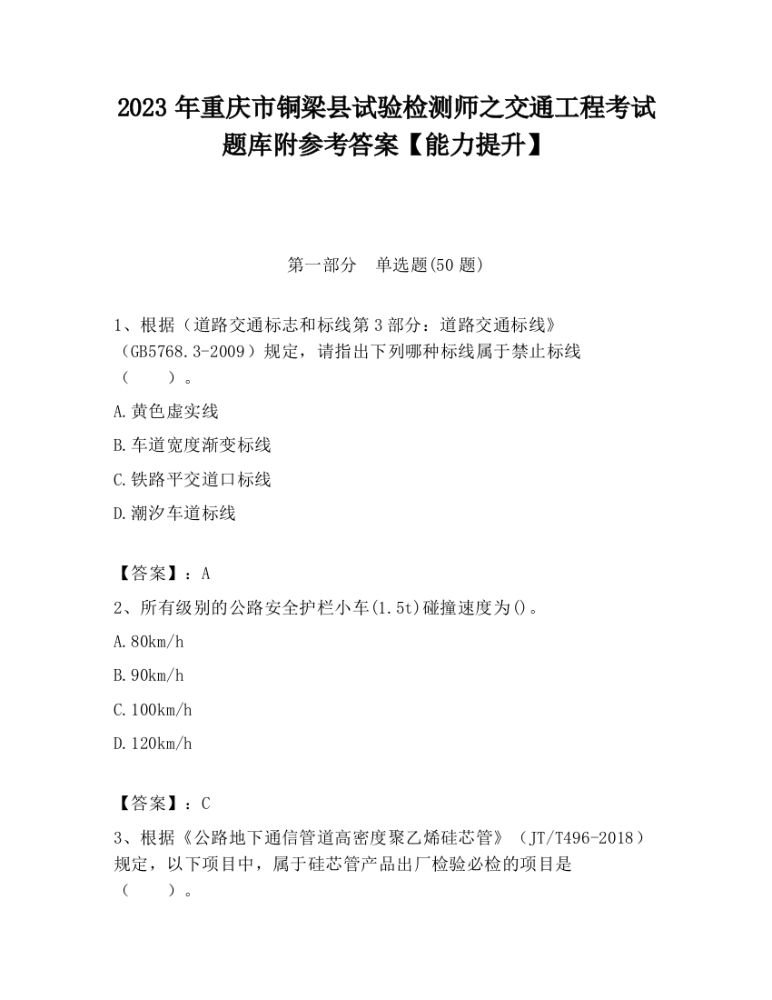 2023年重庆市铜梁县试验检测师之交通工程考试题库附参考答案【能力提升】