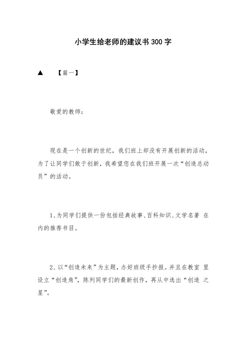 小学生给老师的建议书300字