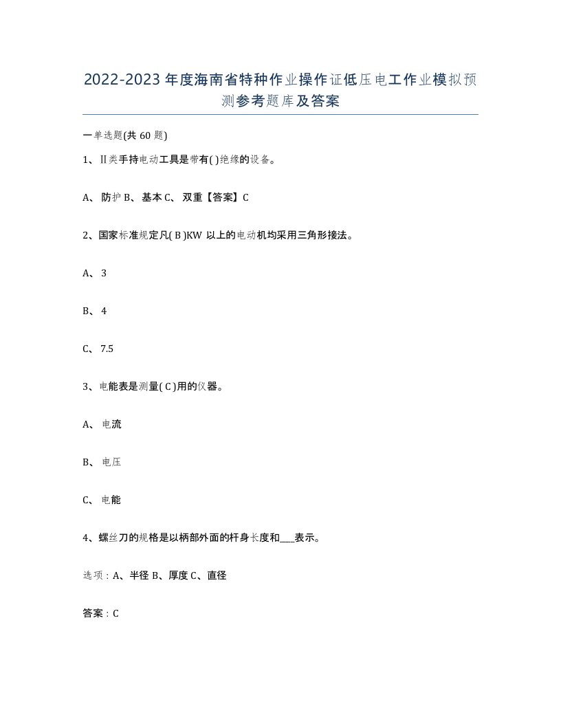 2022-2023年度海南省特种作业操作证低压电工作业模拟预测参考题库及答案