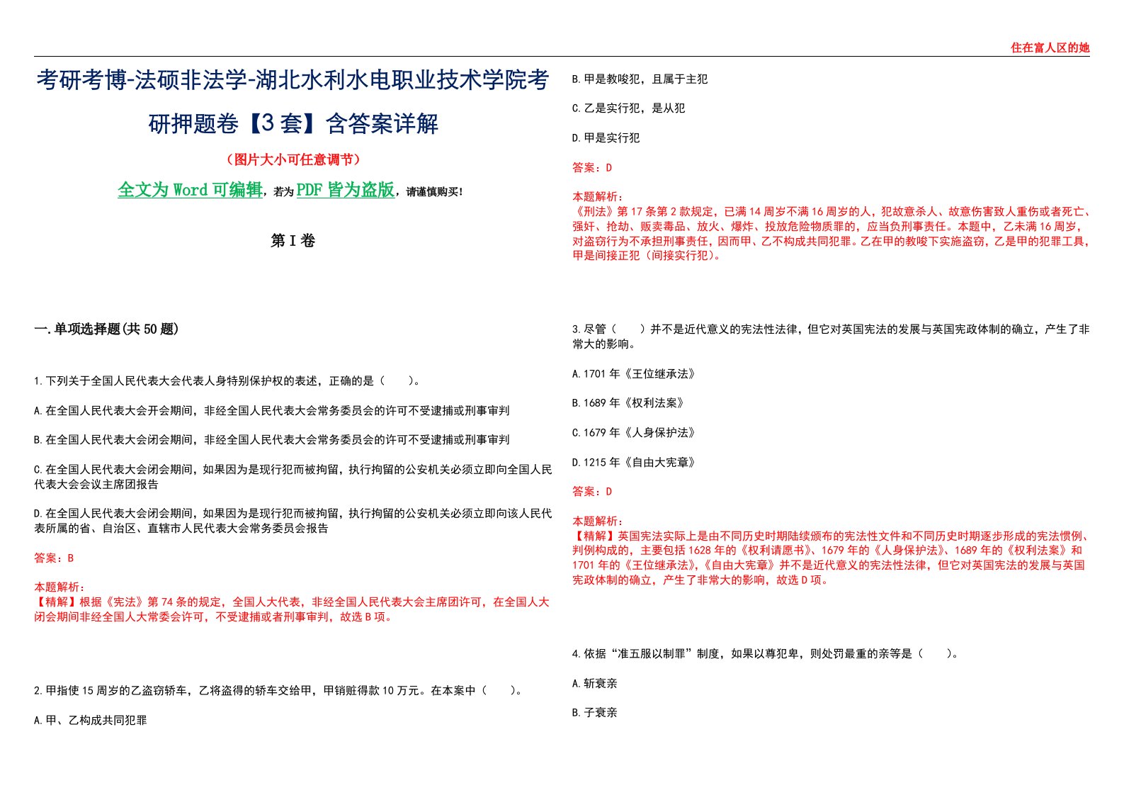 考研考博-法硕非法学-湖北水利水电职业技术学院考研押题卷【3套】含答案详解II