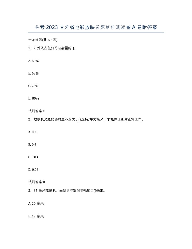 备考2023甘肃省电影放映员题库检测试卷A卷附答案