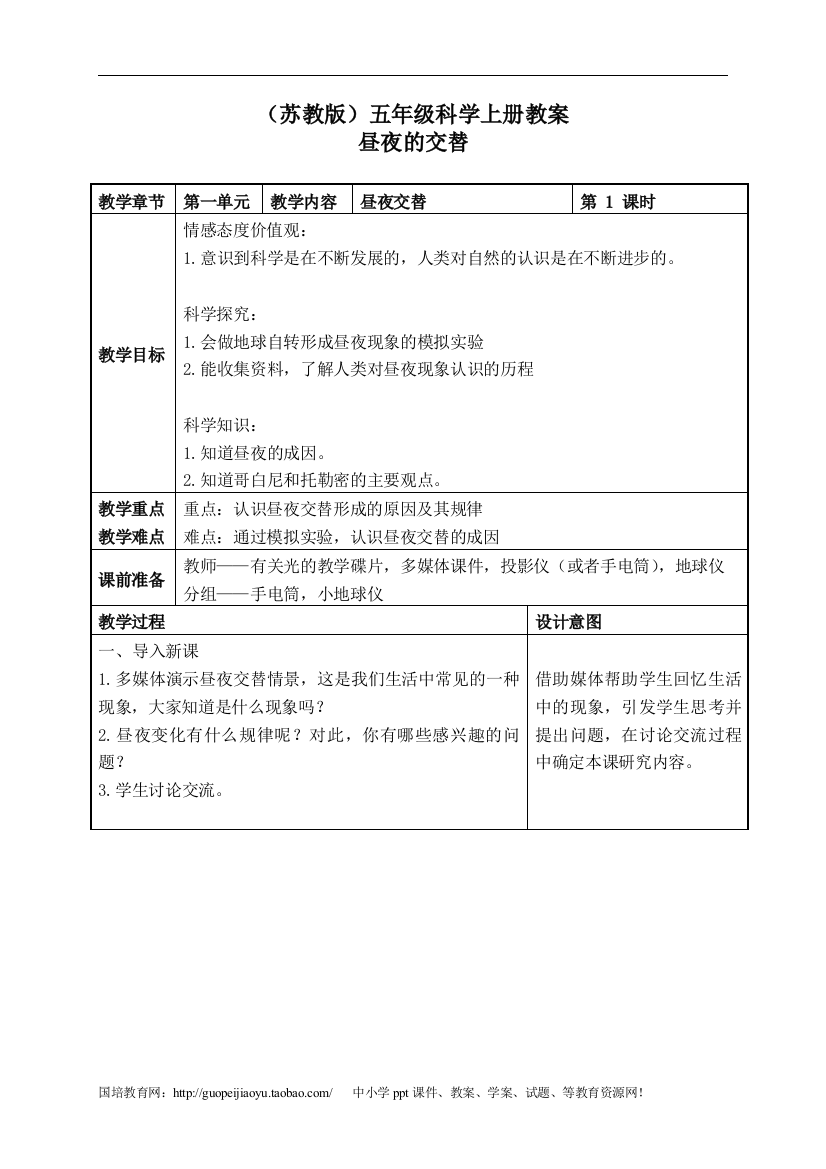 (苏教版)五年级科学上册教案-昼夜的交替-3公开课教案教学设计课件