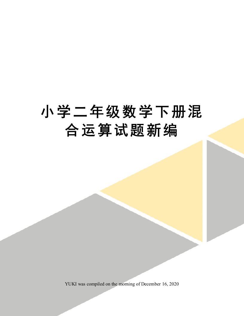 小学二年级数学下册混合运算试题新编