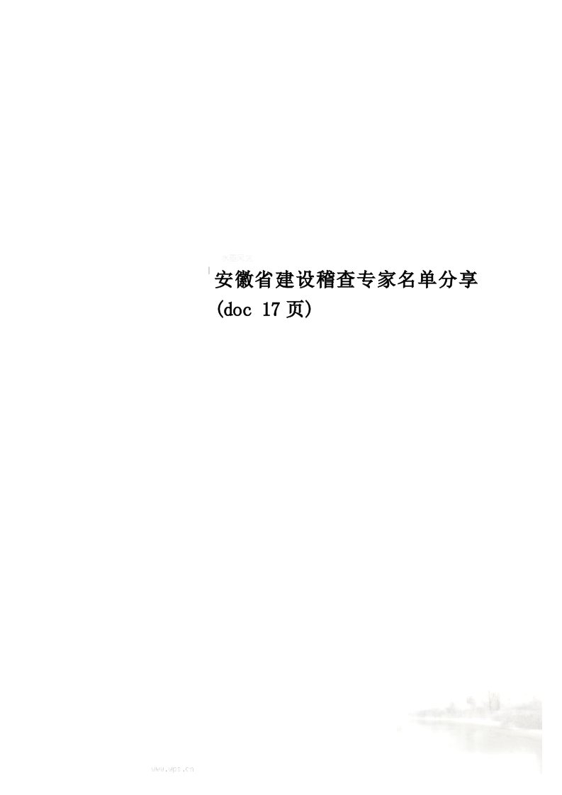 安徽省建设稽查专家名单分享(doc