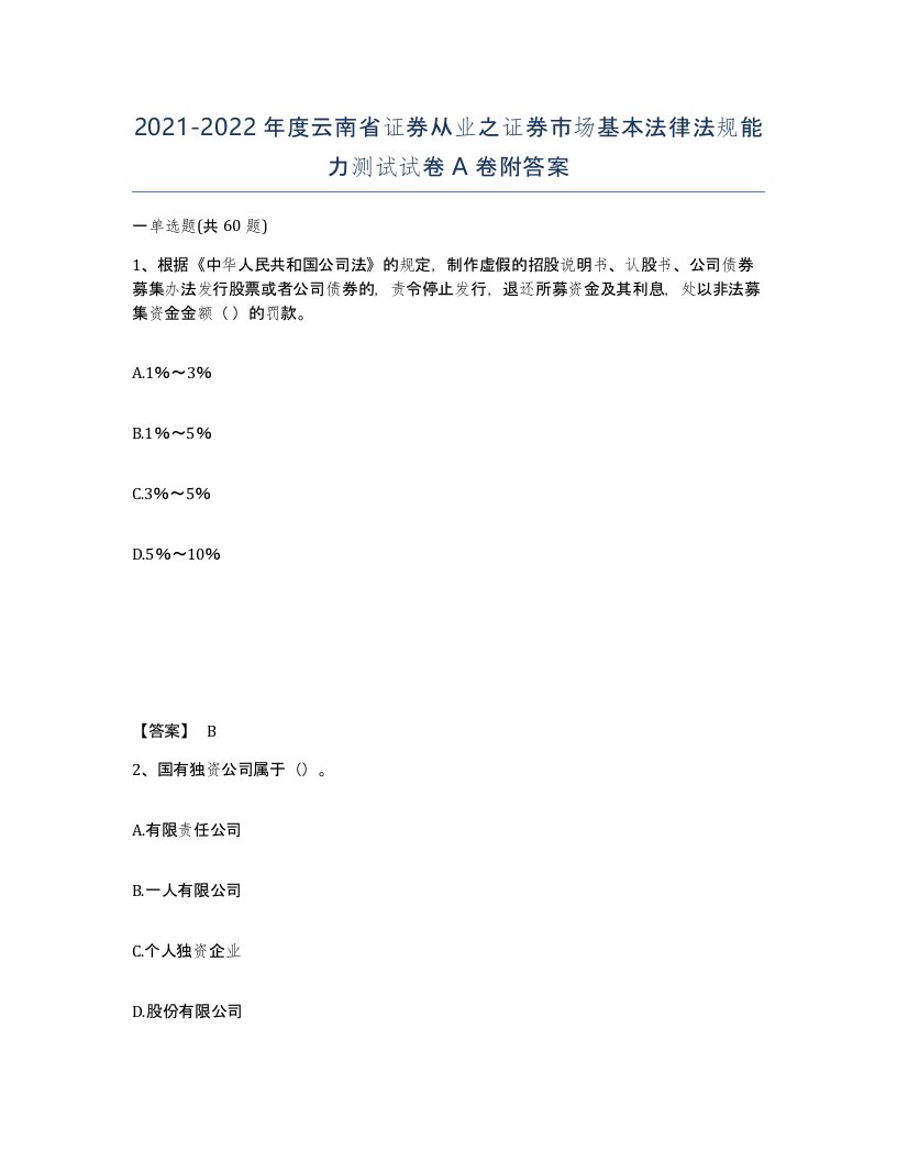 2021-2022年度云南省证券从业之证券市场基本法律法规能力测试试卷A卷附答案