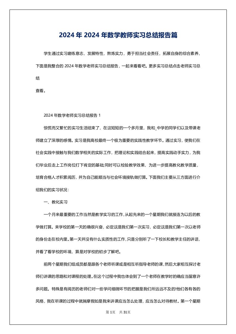 2024年2024年数学教师实习总结报告篇