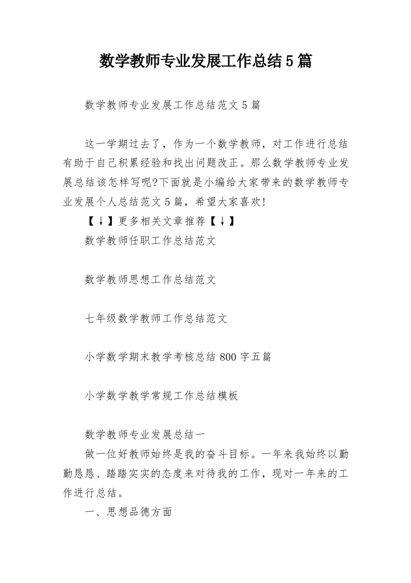 数学教师专业发展工作总结5篇