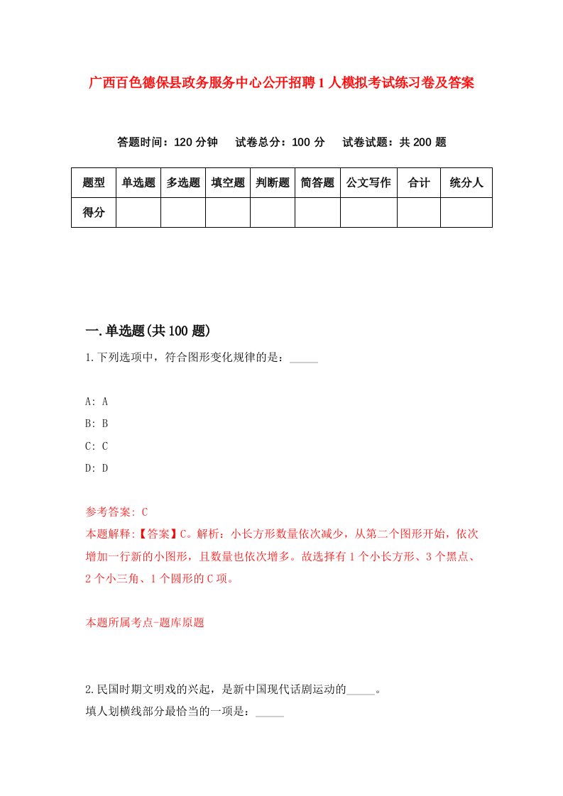 广西百色德保县政务服务中心公开招聘1人模拟考试练习卷及答案第0版