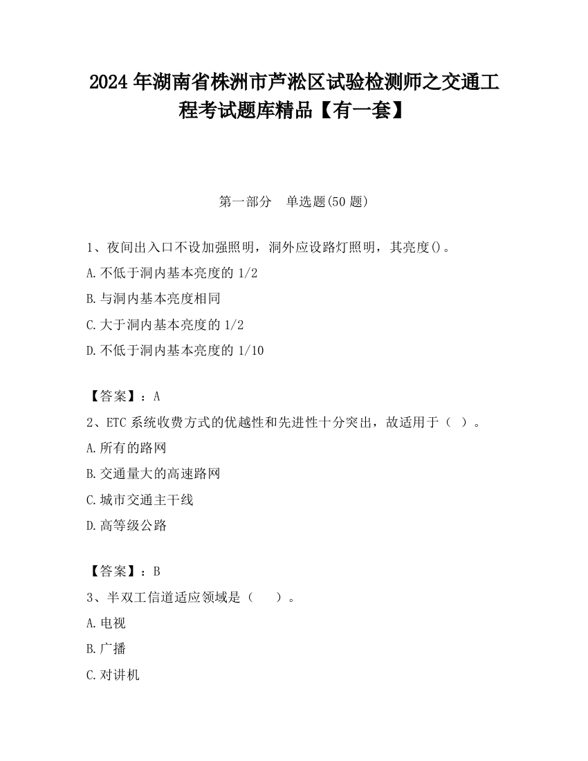 2024年湖南省株洲市芦淞区试验检测师之交通工程考试题库精品【有一套】