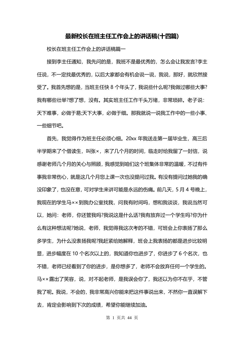 最新校长在班主任工作会上的讲话稿十四篇