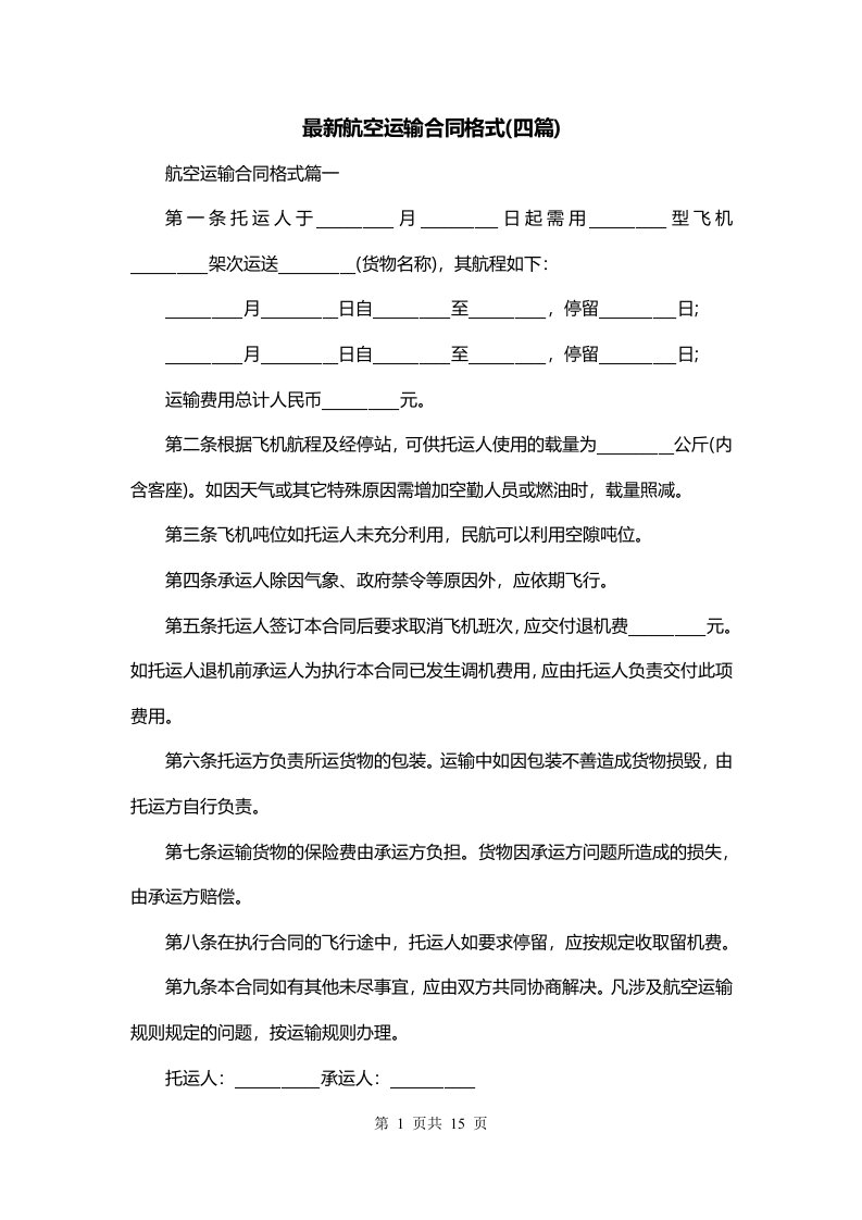 最新航空运输合同格式四篇