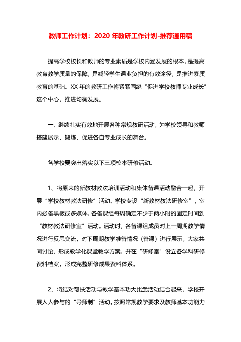 教师工作计划：2020年教研工作计划