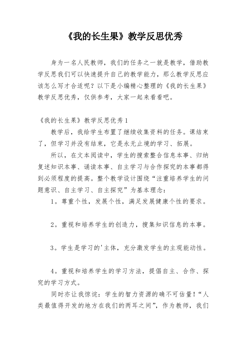 《我的长生果》教学反思优秀