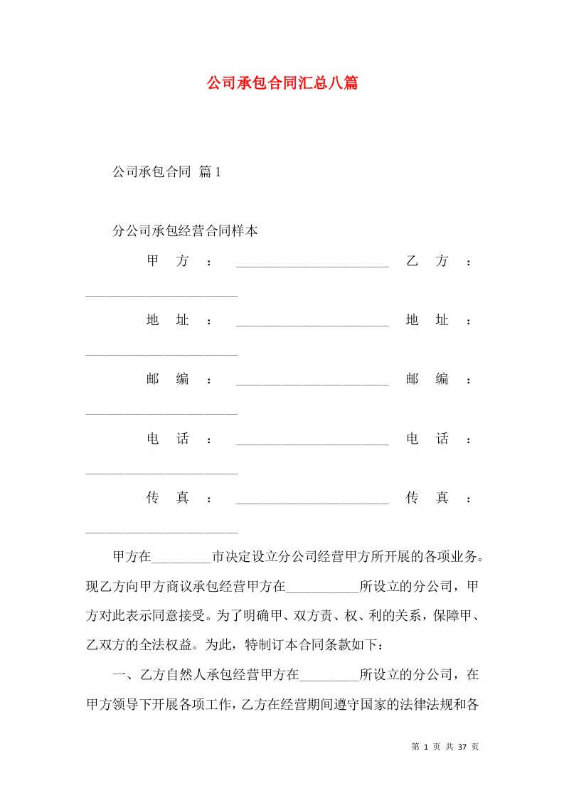 公司承包合同汇总八篇