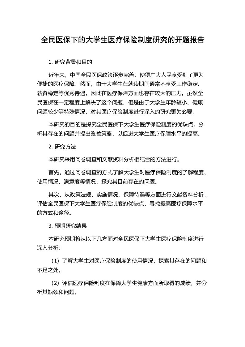 全民医保下的大学生医疗保险制度研究的开题报告