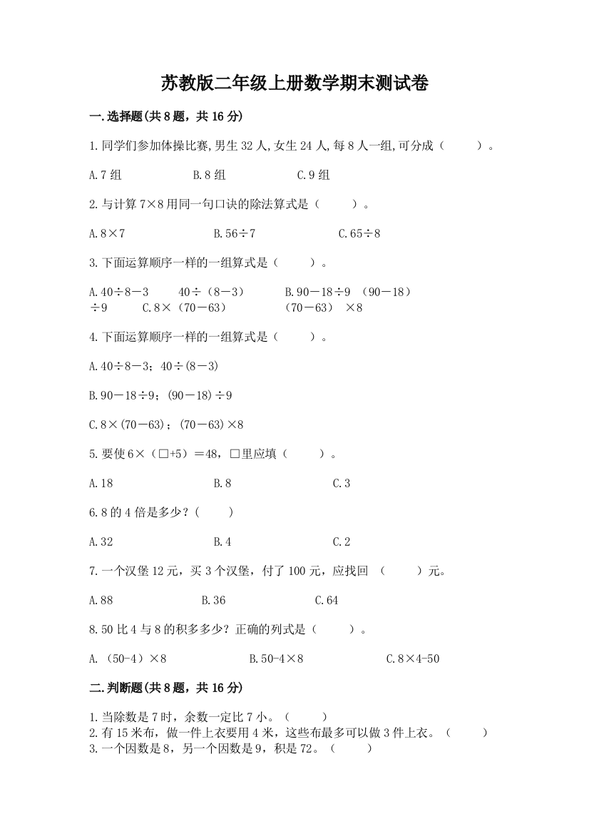 苏教版二年级上册数学期末测试卷附参考答案（满分必刷）