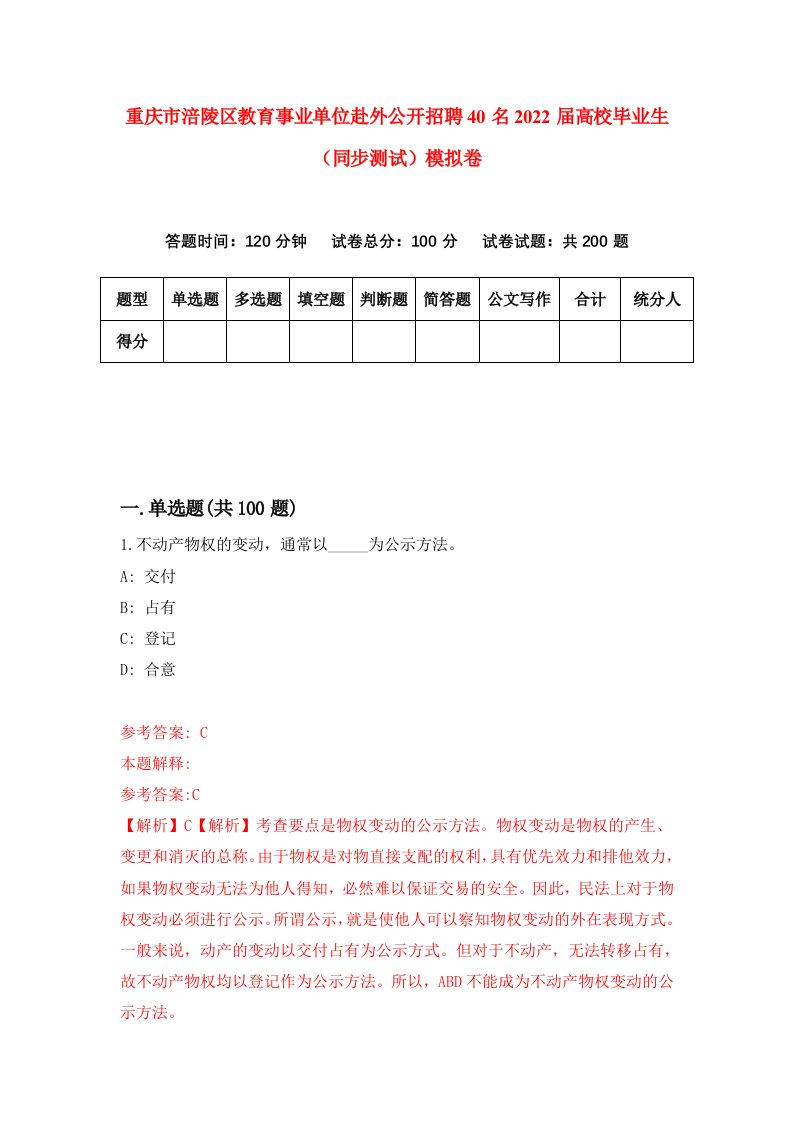 重庆市涪陵区教育事业单位赴外公开招聘40名2022届高校毕业生同步测试模拟卷9