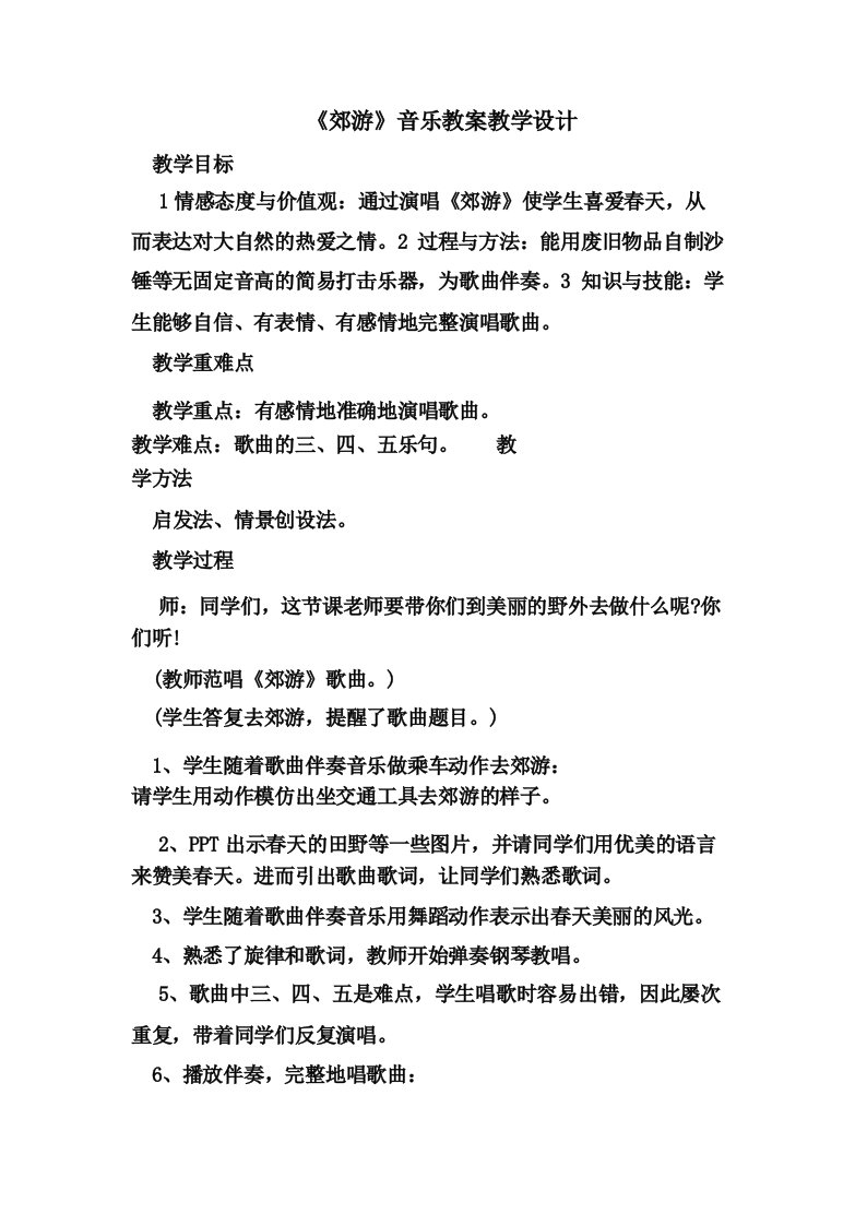 《郊游》音乐教案教学设计