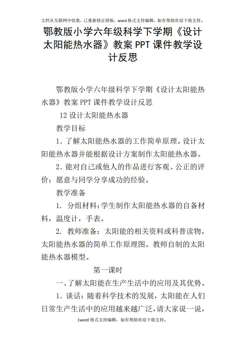 鄂教版小学六年级科学下学期设计太阳能热水器教案PPT课件教学设计反思