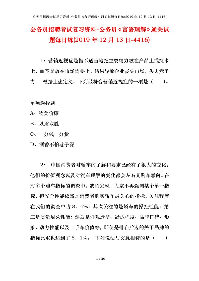 公务员招聘考试复习资料-公务员言语理解通关试题每日练2019年12月13日-4416