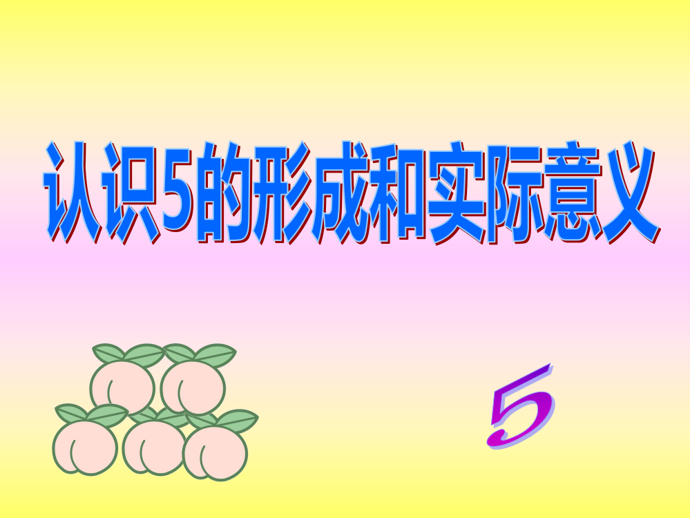 认识5的形成和实际意义