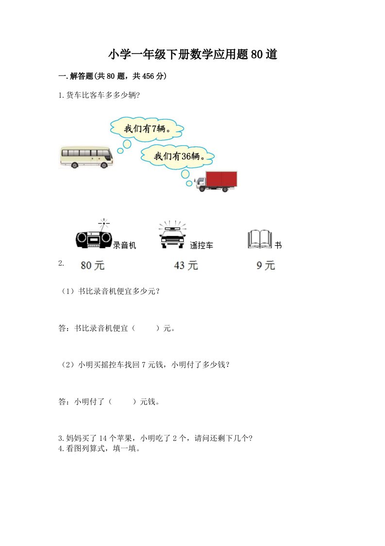 小学一年级下册数学应用题80道加答案下载