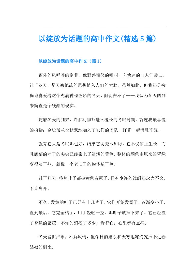 以绽放为话题的高中作文(精选5篇)