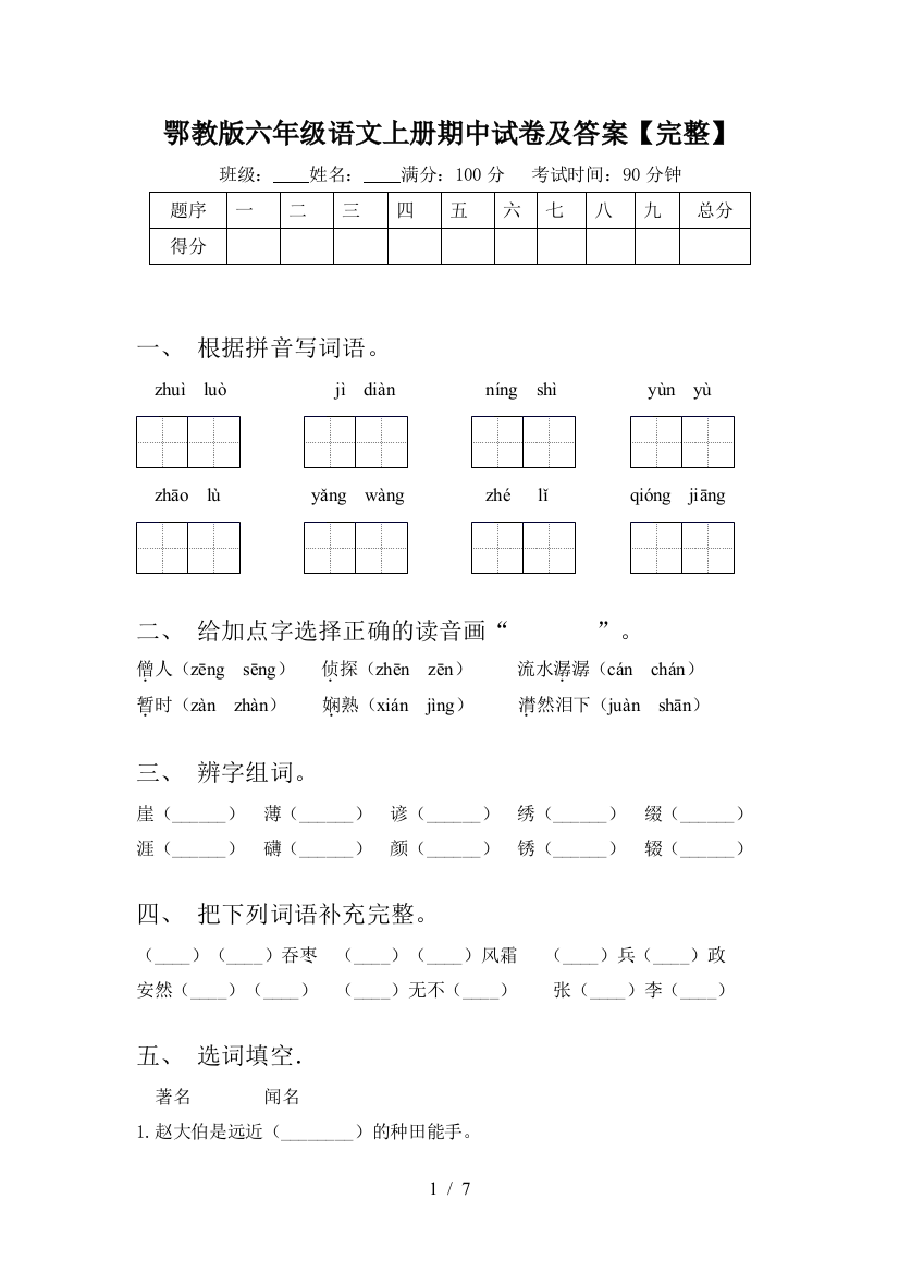 鄂教版六年级语文上册期中试卷及答案【完整】