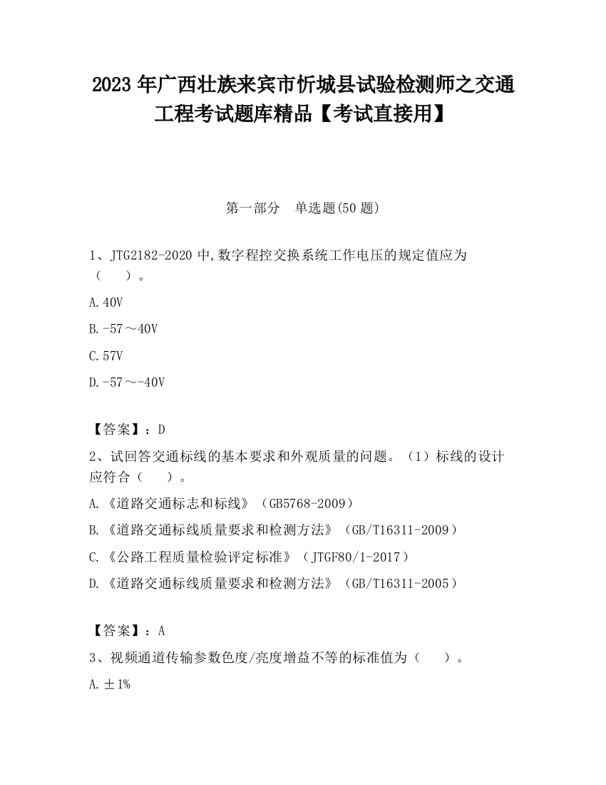 2023年广西壮族来宾市忻城县试验检测师之交通工程考试题库精品【考试直接用】