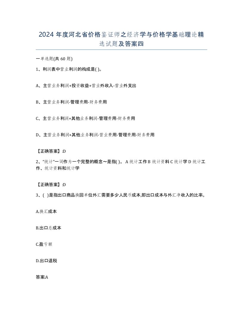 2024年度河北省价格鉴证师之经济学与价格学基础理论试题及答案四