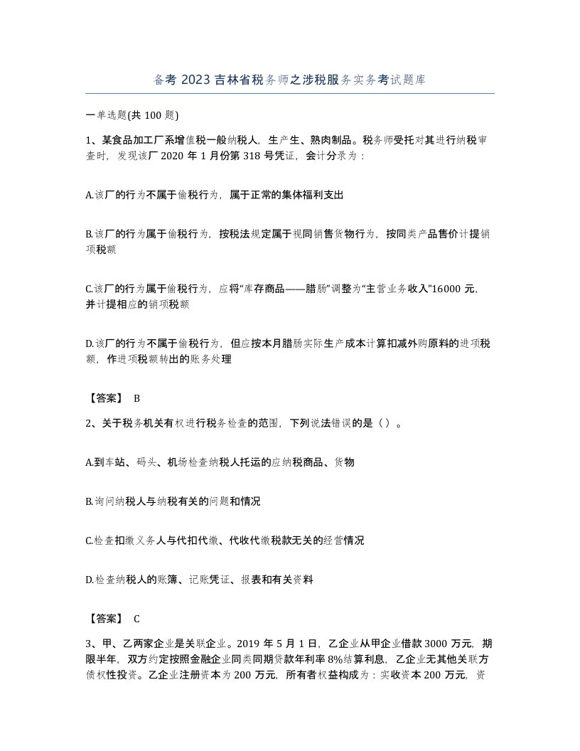 备考2023吉林省税务师之涉税服务实务考试题库