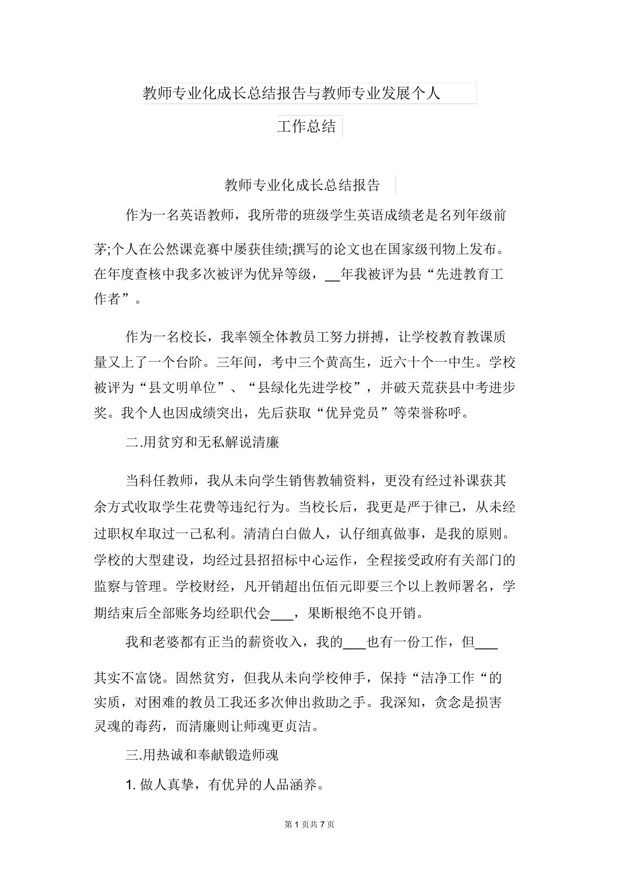 教师专业化成长总结报告与教师专业发展个人工作总结