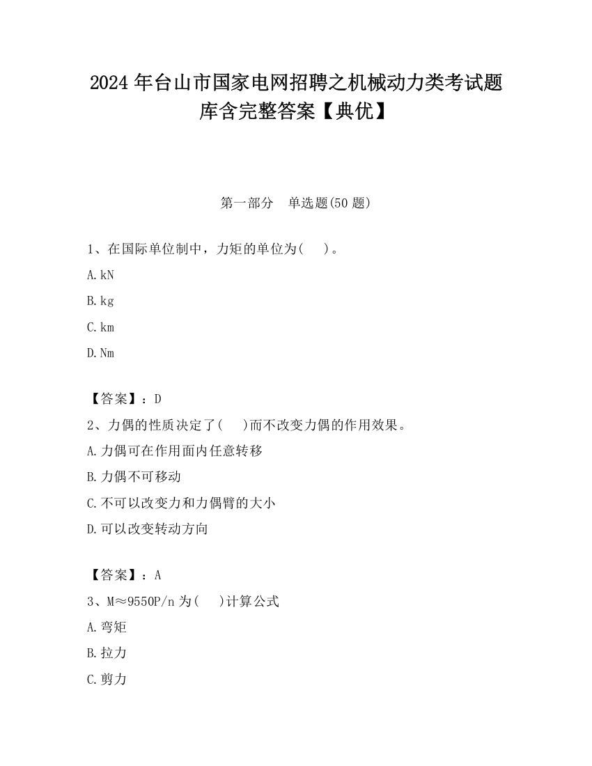 2024年台山市国家电网招聘之机械动力类考试题库含完整答案【典优】