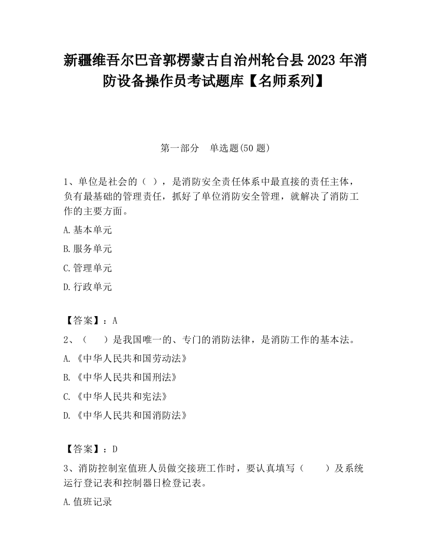 新疆维吾尔巴音郭楞蒙古自治州轮台县2023年消防设备操作员考试题库【名师系列】