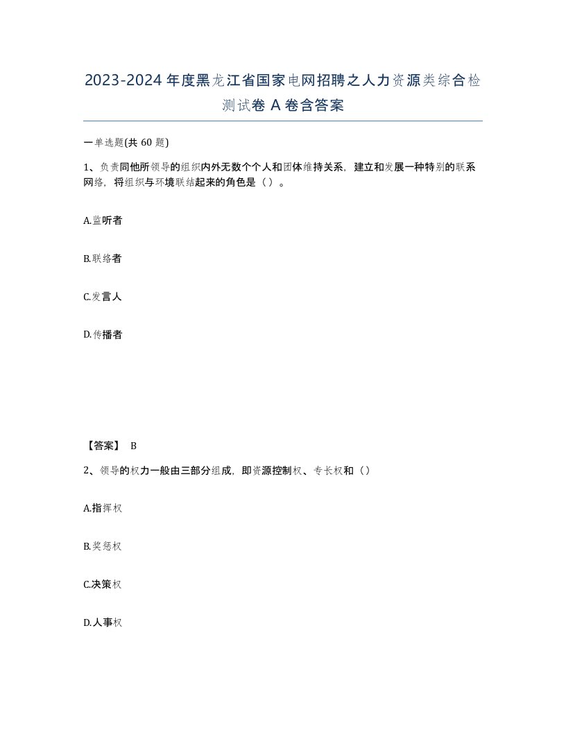 2023-2024年度黑龙江省国家电网招聘之人力资源类综合检测试卷A卷含答案