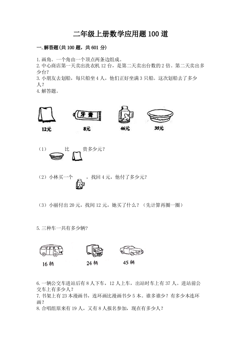 二年级上册数学应用题100道及答案【考点梳理】