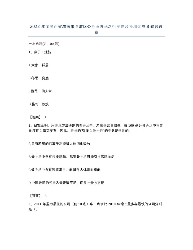 2022年度陕西省渭南市临渭区公务员考试之行测综合检测试卷B卷含答案