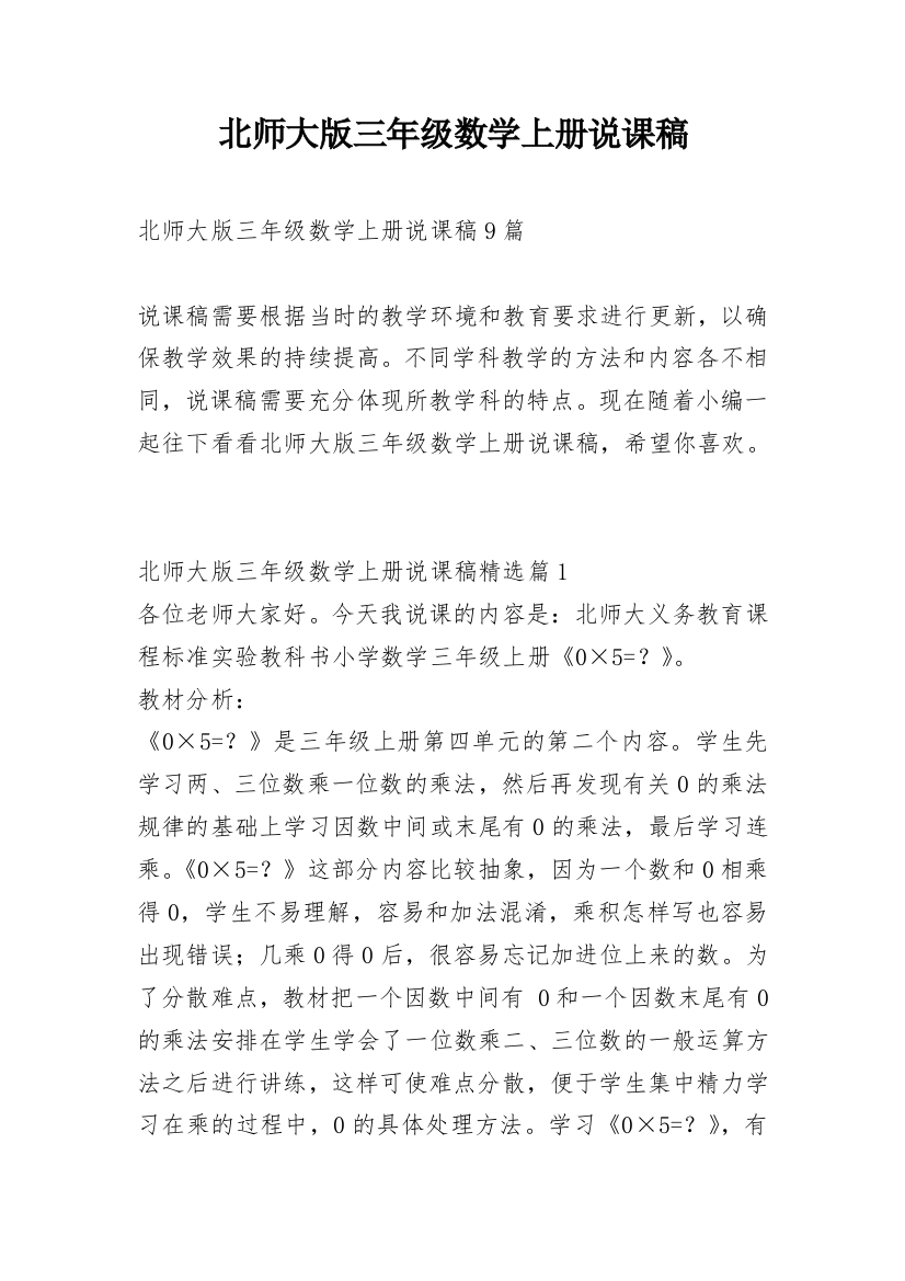 北师大版三年级数学上册说课稿