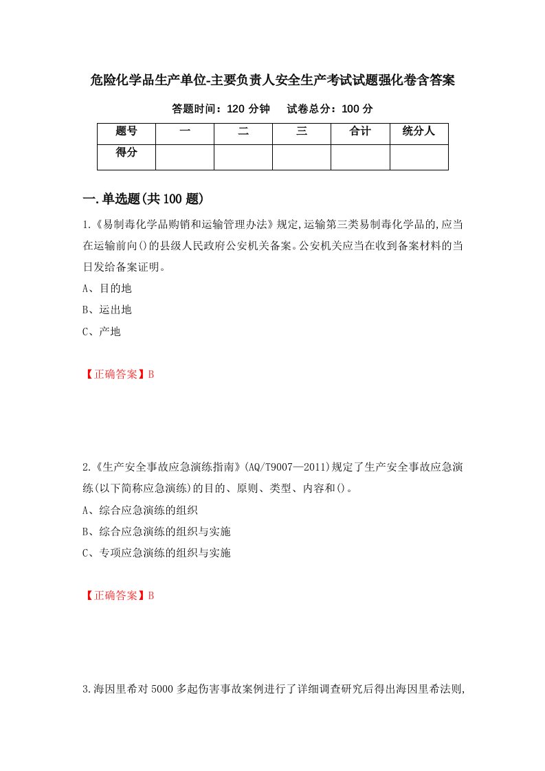 危险化学品生产单位-主要负责人安全生产考试试题强化卷含答案第95次