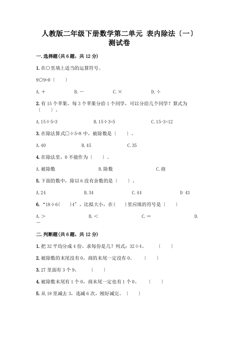 二年级下册数学第二单元-表内除法(一)-测试卷含完整答案(全国通用)