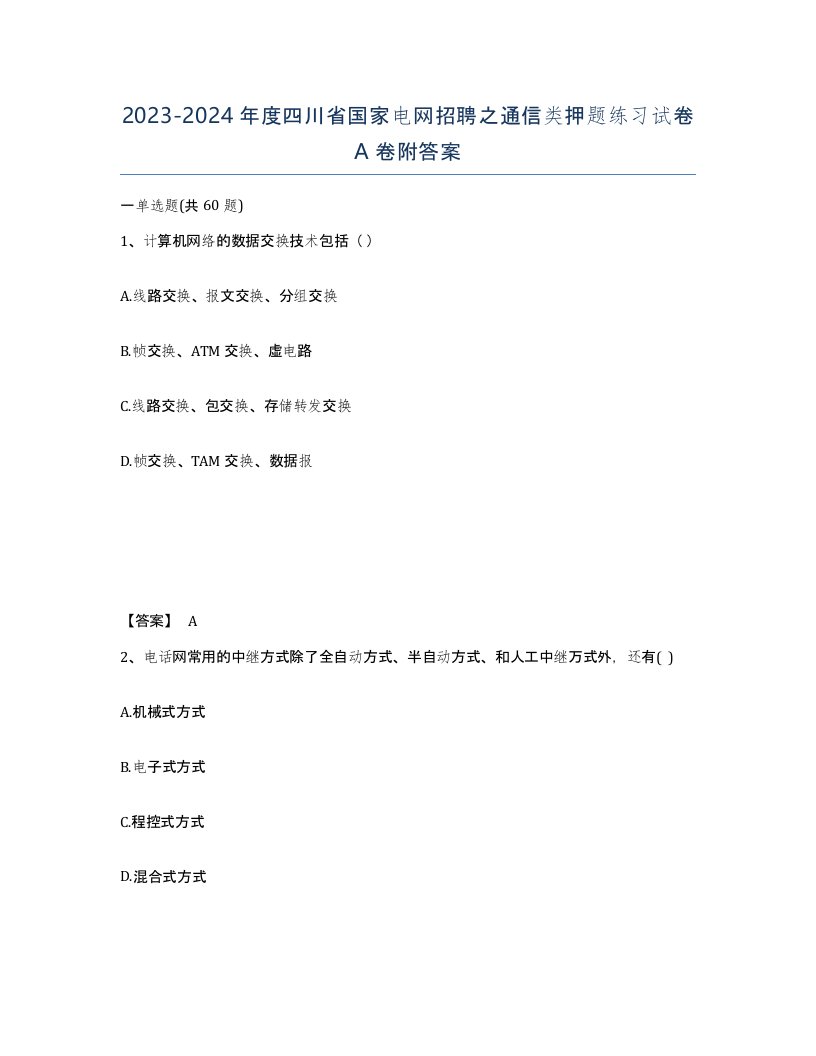 2023-2024年度四川省国家电网招聘之通信类押题练习试卷A卷附答案