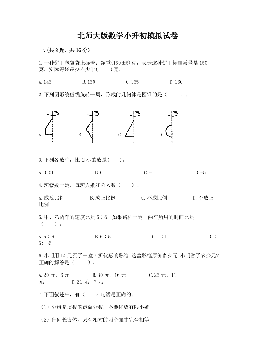 北师大版数学小升初模拟试卷（研优卷）