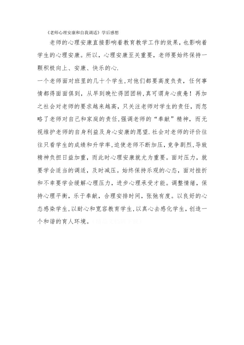 教师心理健康与自我调适