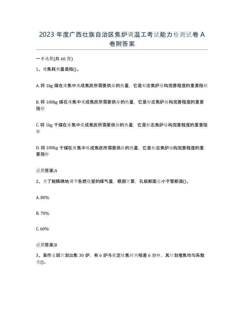 2023年度广西壮族自治区焦炉调温工考试能力检测试卷A卷附答案