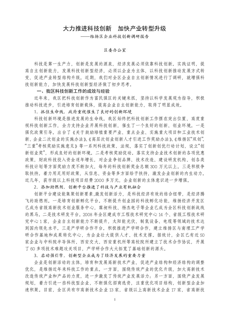 维扬区企业科技创新调研报告