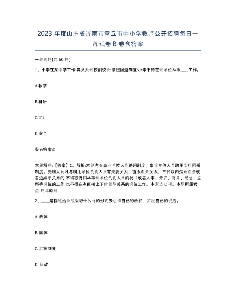 2023年度山东省济南市章丘市中小学教师公开招聘每日一练试卷B卷含答案