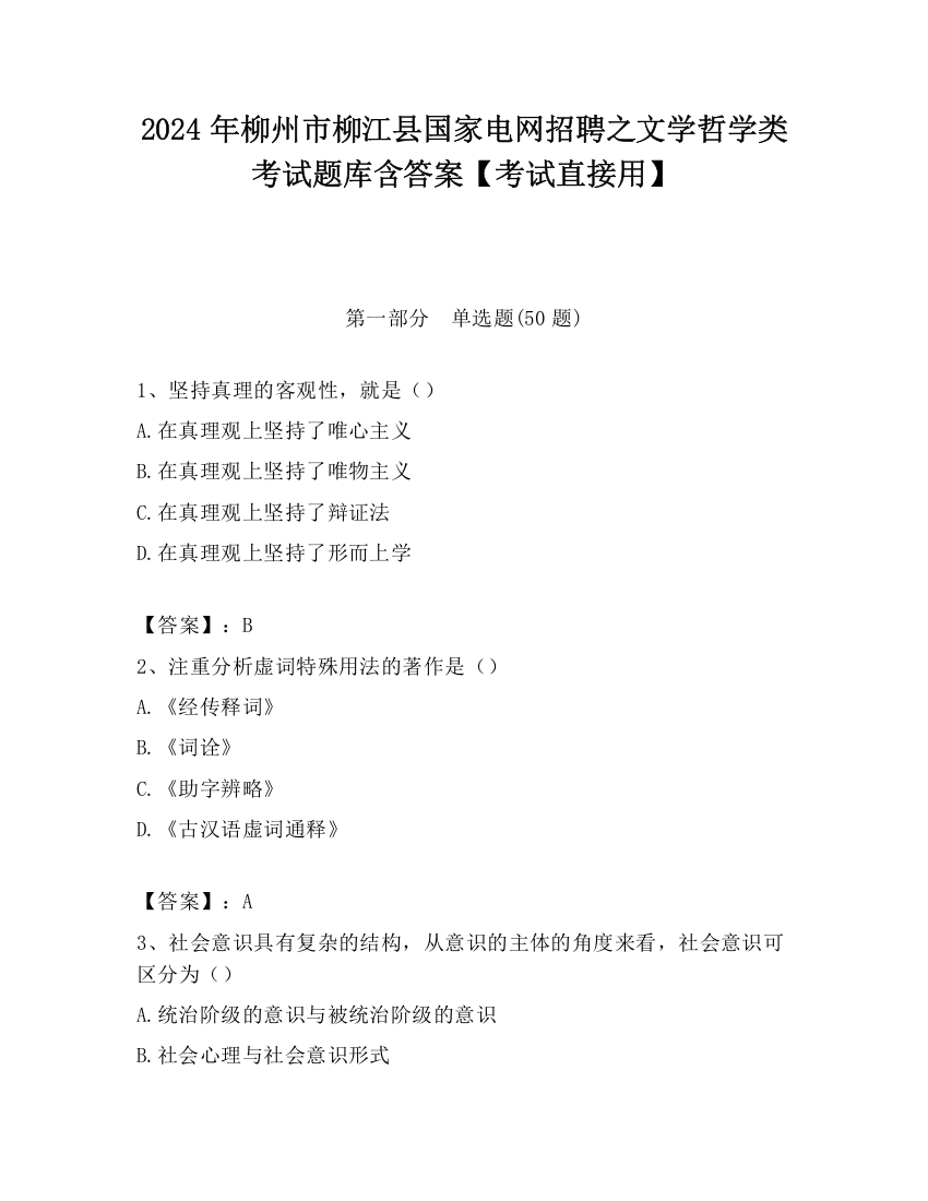 2024年柳州市柳江县国家电网招聘之文学哲学类考试题库含答案【考试直接用】