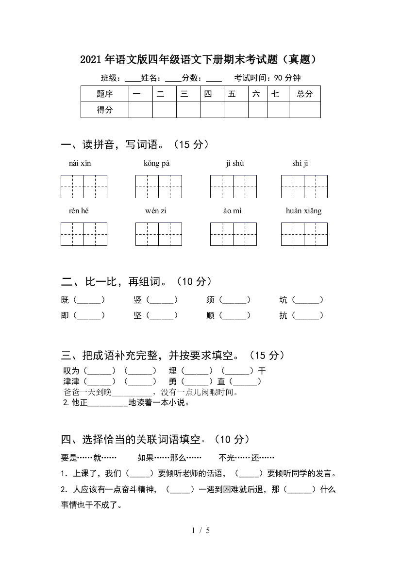 2021年语文版四年级语文下册期末考试题(真题)